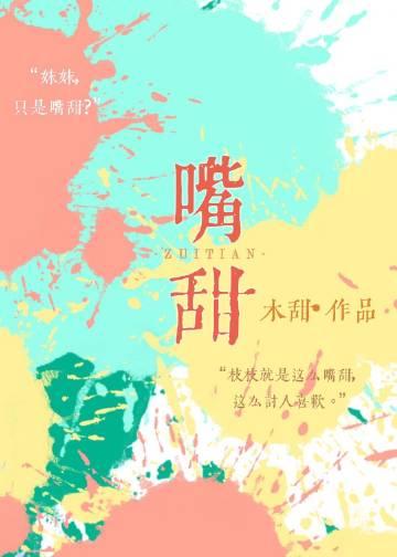 嘴甜心苦的人是什么样的人