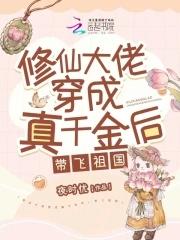 修仙大佬穿成豪门真千金txt