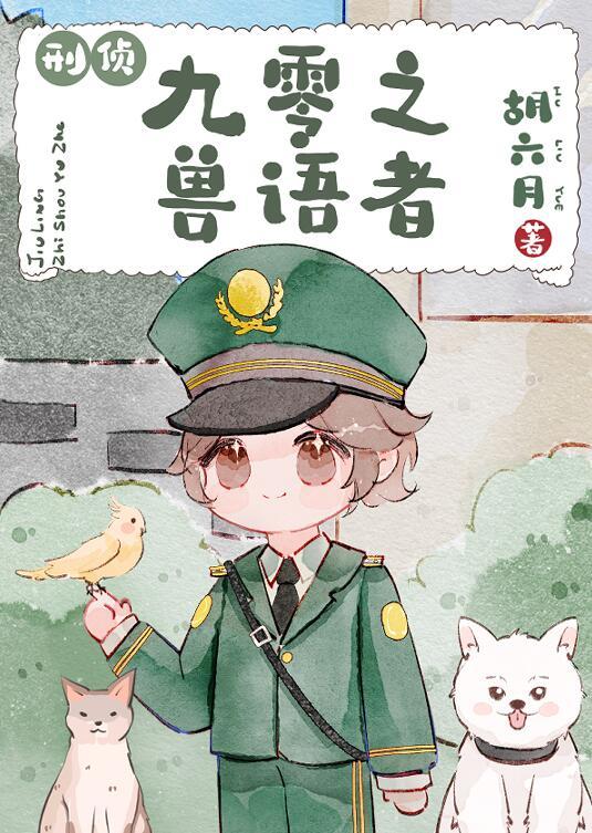 重生九零兽语甜妻狠凶猛txt