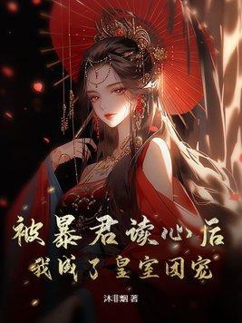 我成了皇室团宠笔趣阁