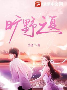 旷野之夏无删减版