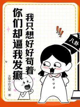 我只想好好努力