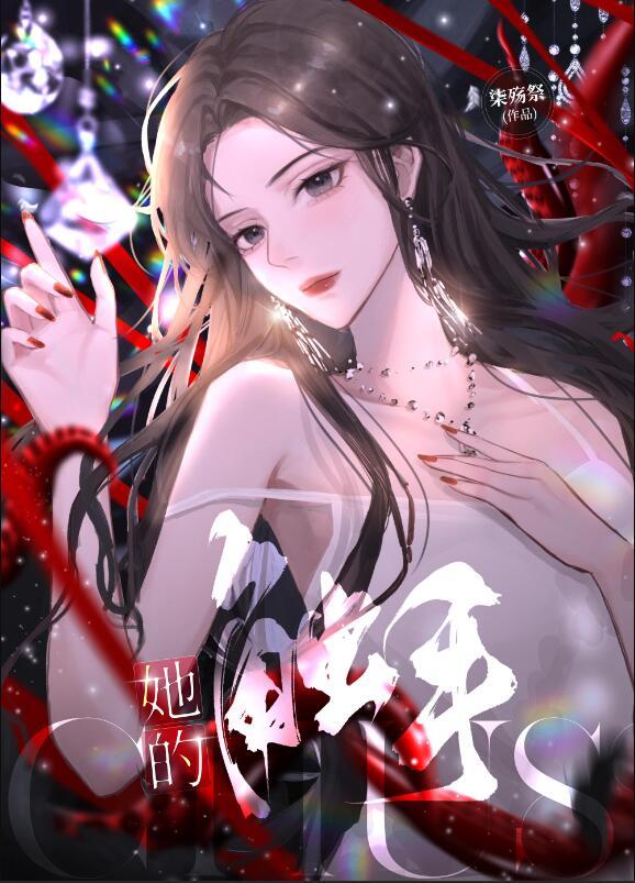 她的触手gl染免费阅读