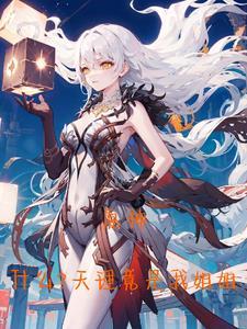 原神什么天理竟是我姐姐