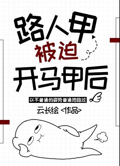 路人甲被迫开马甲后txt