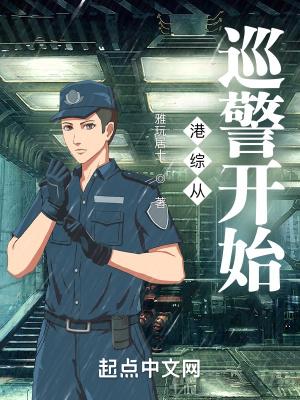 港综从巡警开始 雅玩居士