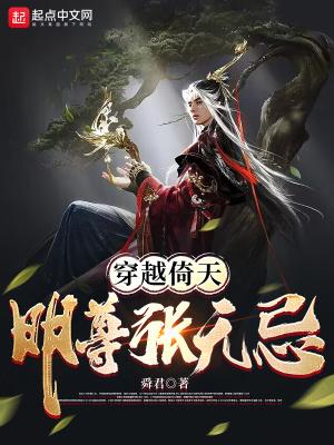 主角穿越倚天屠龙张无忌