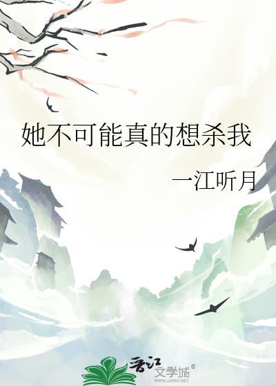 她不会死