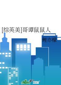 综英美哥谭鼠鼠人35