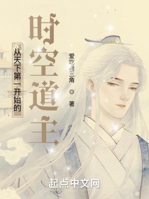 从天下第一开始的时空道主 爱吃糖三角