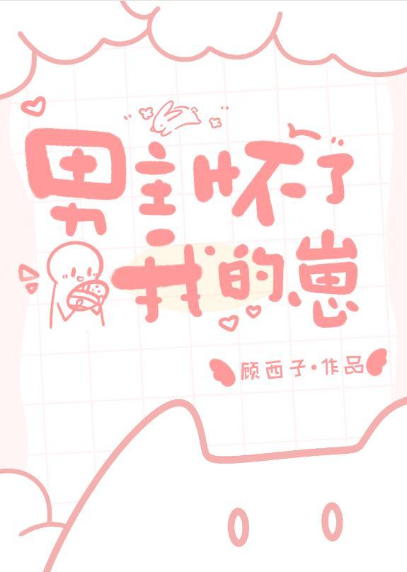 男主怀了我的崽全本TXT