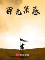 百无禁忌前一句是啥