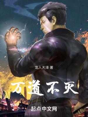 万道不灭神体