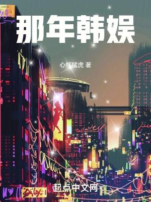 韩娱那些事