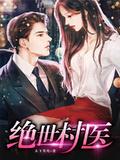 绝世村医林树强