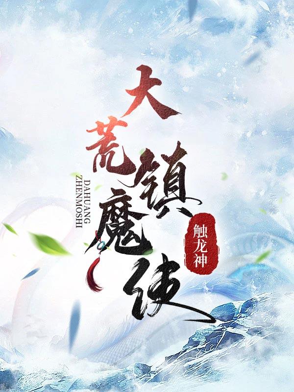 大荒镇魔使等级划分详细