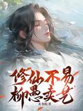 修仙不易柳愚卖艺免费阅读