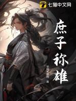 庶子称雄女主有几个