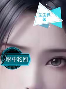 忍不住轮回你眼中