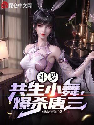 斗罗大陆小舞杀唐三