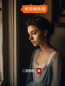 女主叫秀荷的古代