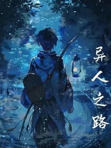异路人之天尸浪子