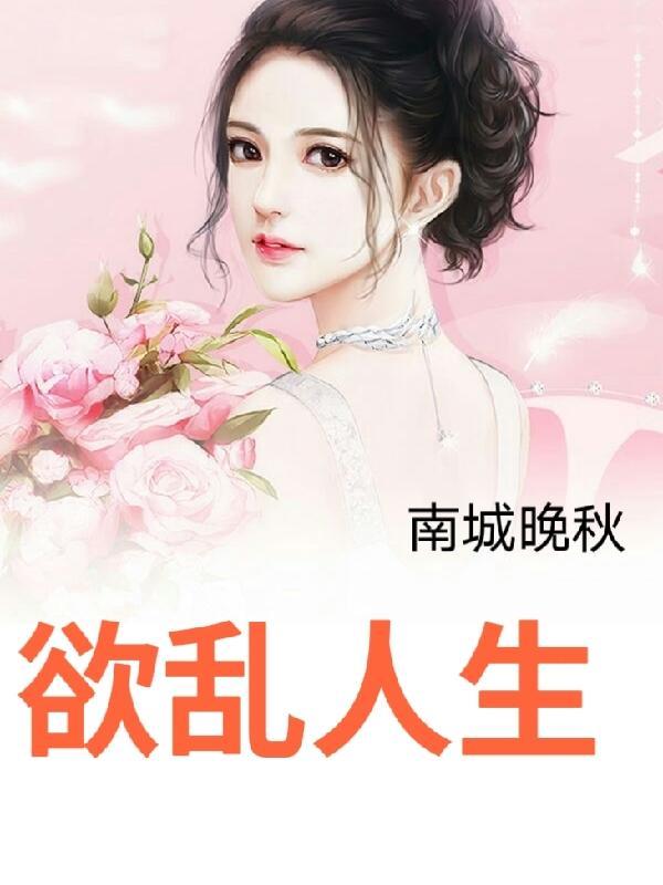 欲乱人生(重生)最新章节更新时间