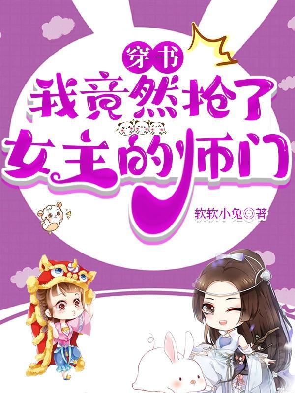 穿书后 我抢了女主的剧本