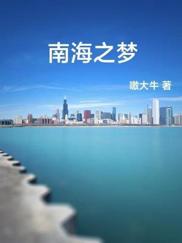 南海之梦邮轮多大