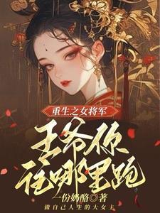重生嫡女之王爷站住