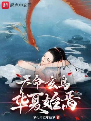 天命玄鸟 降生于商