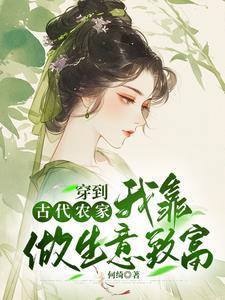 穿到古代农家我靠做生意致富全部短剧