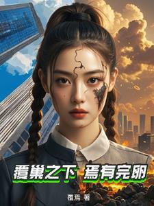 覆巢之下焉有完卵孔融之子性格