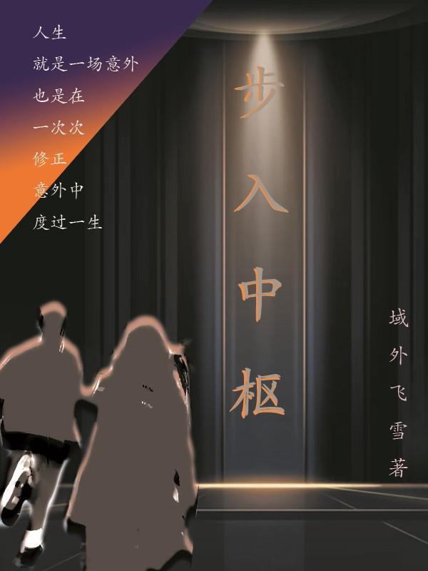步入中枢地球村全文免费阅读