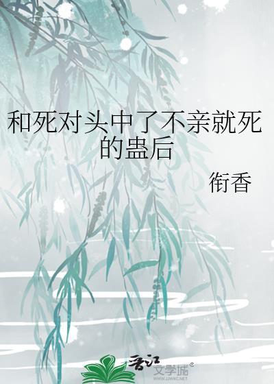 和死对头成亲后古言免费