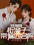 疯癫1960街溜子带偏四合院沙雕动漫合集