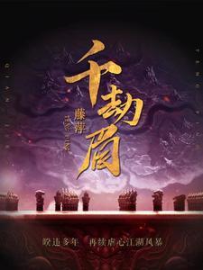 千劫眉方平斋