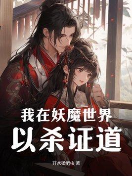 我在妖魔日本
