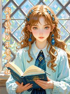 斯莱特林的小公主