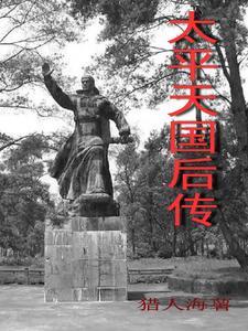 太平天国后传完整版