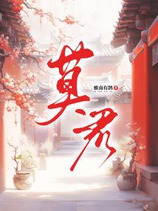 莫灵泽许倾悠是什么电视剧