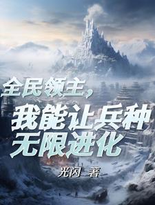 成为领主后觉醒了进化天赋笔趣阁