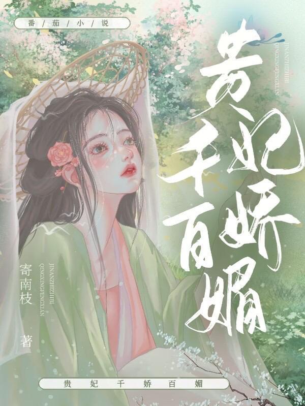 美人娇媚 寄南枝