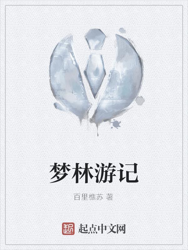 梦游实拍