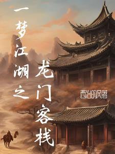 一梦江湖门人邀请