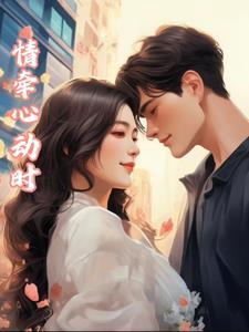 情牵君心