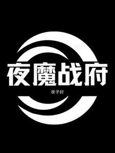 夜战神有什么用
