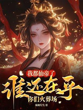 谁在乎你们火葬场