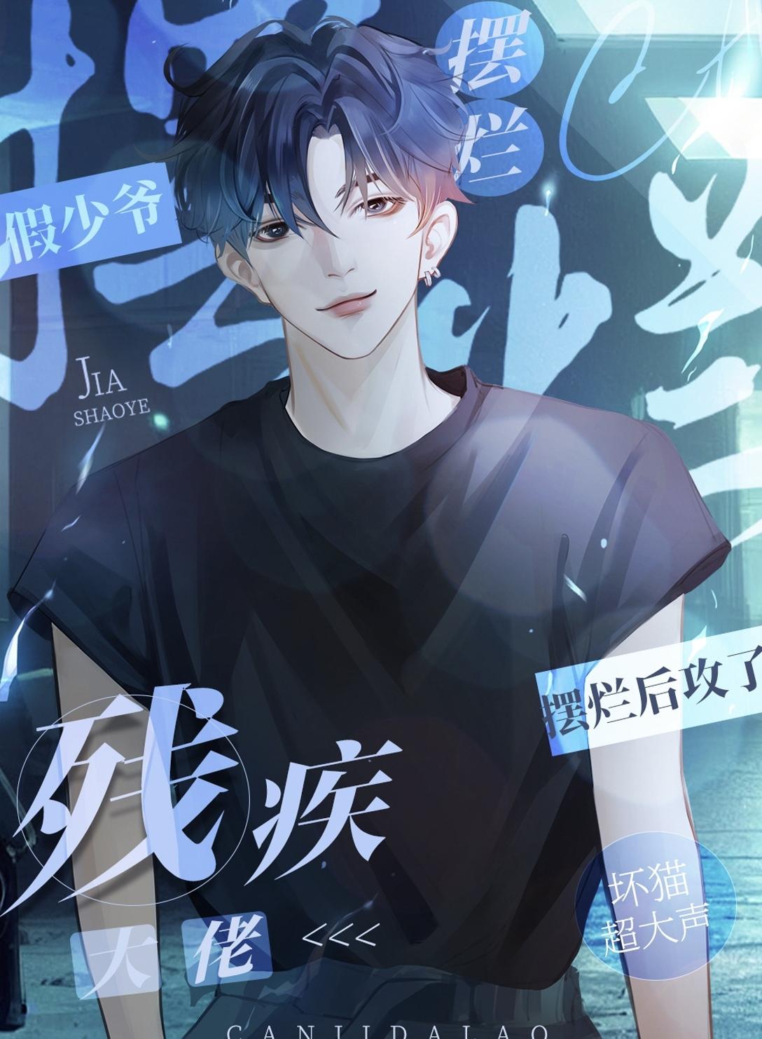 假少爷摆烂后攻了残疾大佬 坏猫霸霸