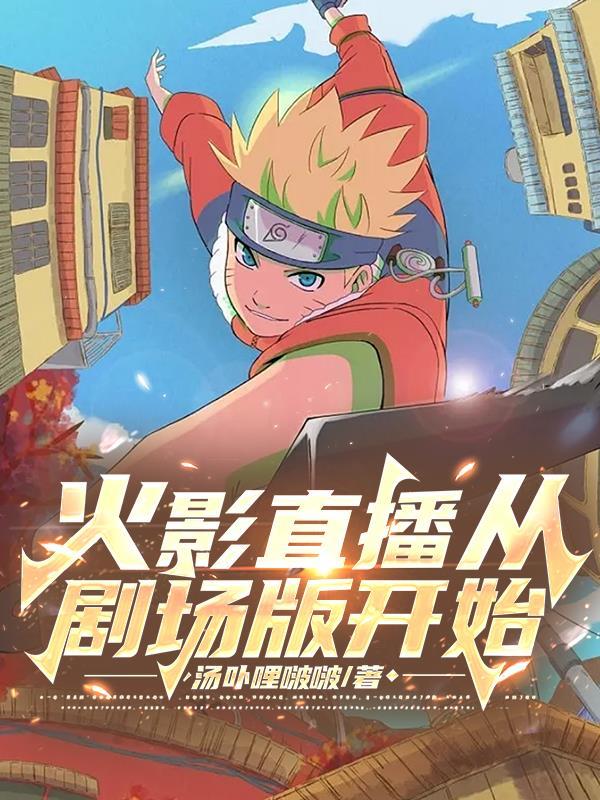 直播火影名场面